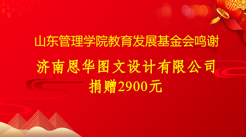 济南恩华图文设计有限公司2900元.png