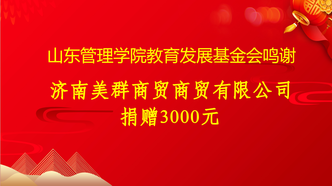 济南美群商贸商贸有限公司3000元.png