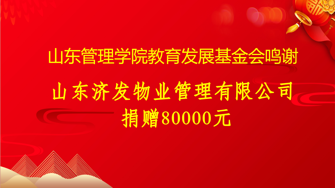 山东济发物业管理有限公司80000元.png