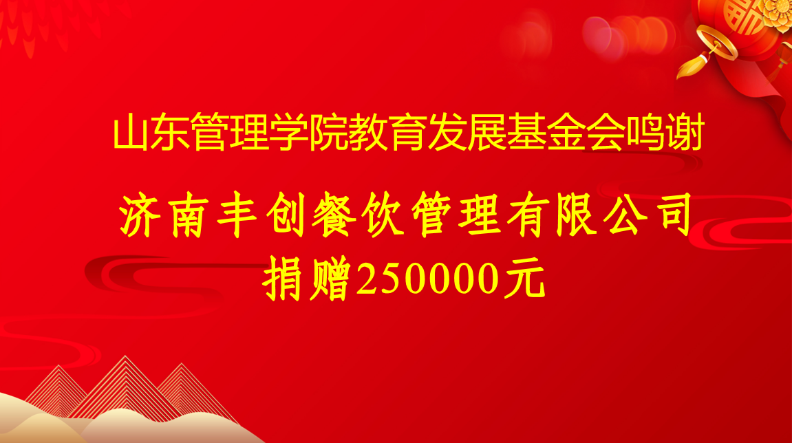 济南丰创餐饮管理有限公司250000元.png