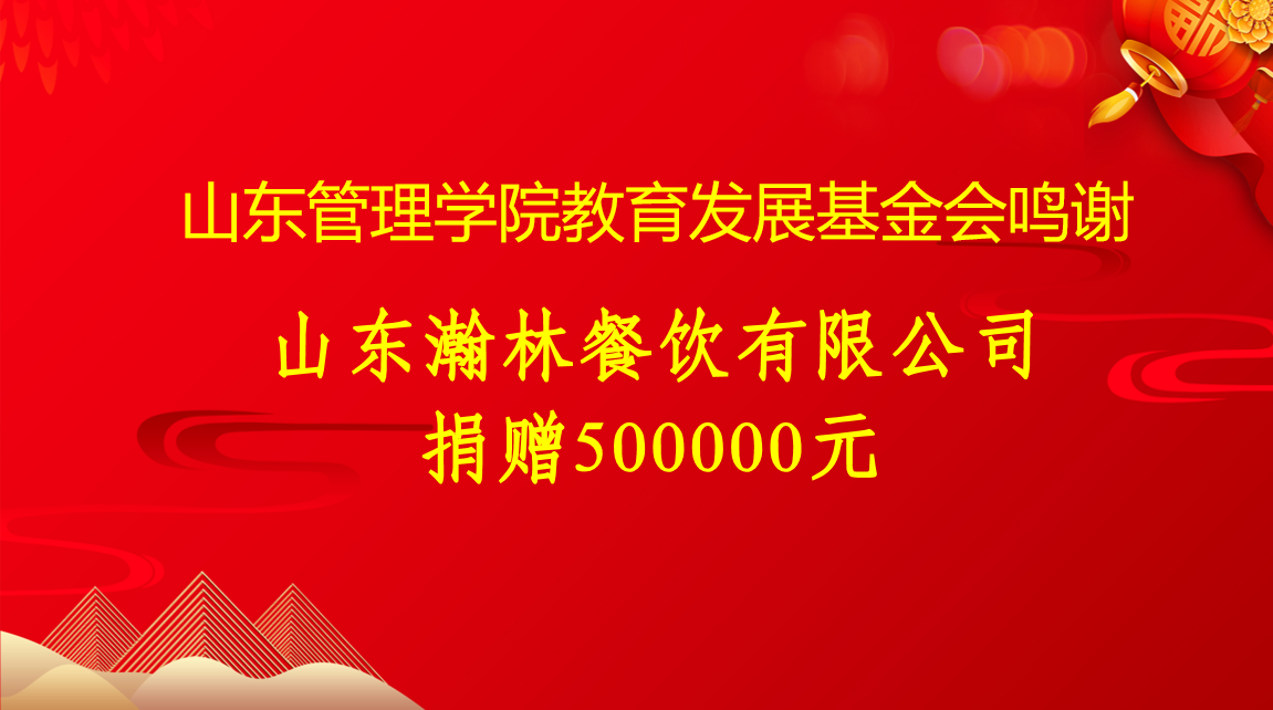 山东瀚林餐饮有限公司500000元.png